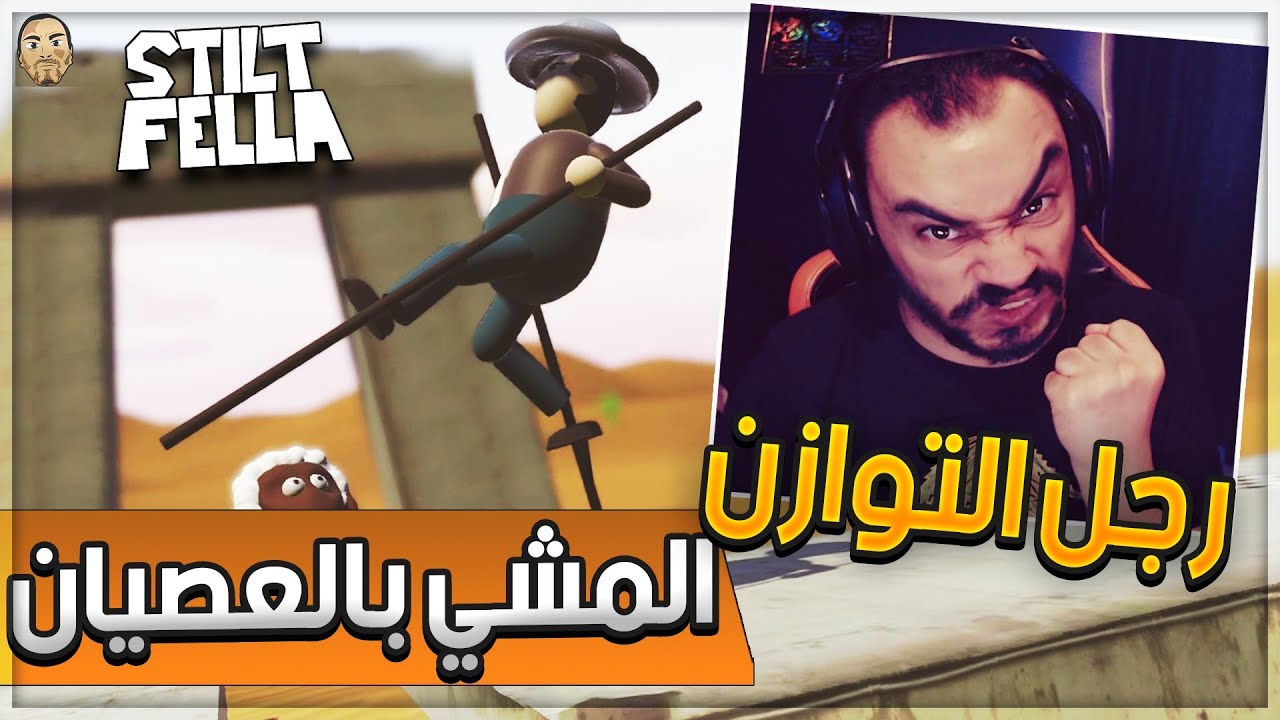 🤬 رجل التوازن | Stilt Fella 🥢 تحدي المشي بالعصيان 🚶