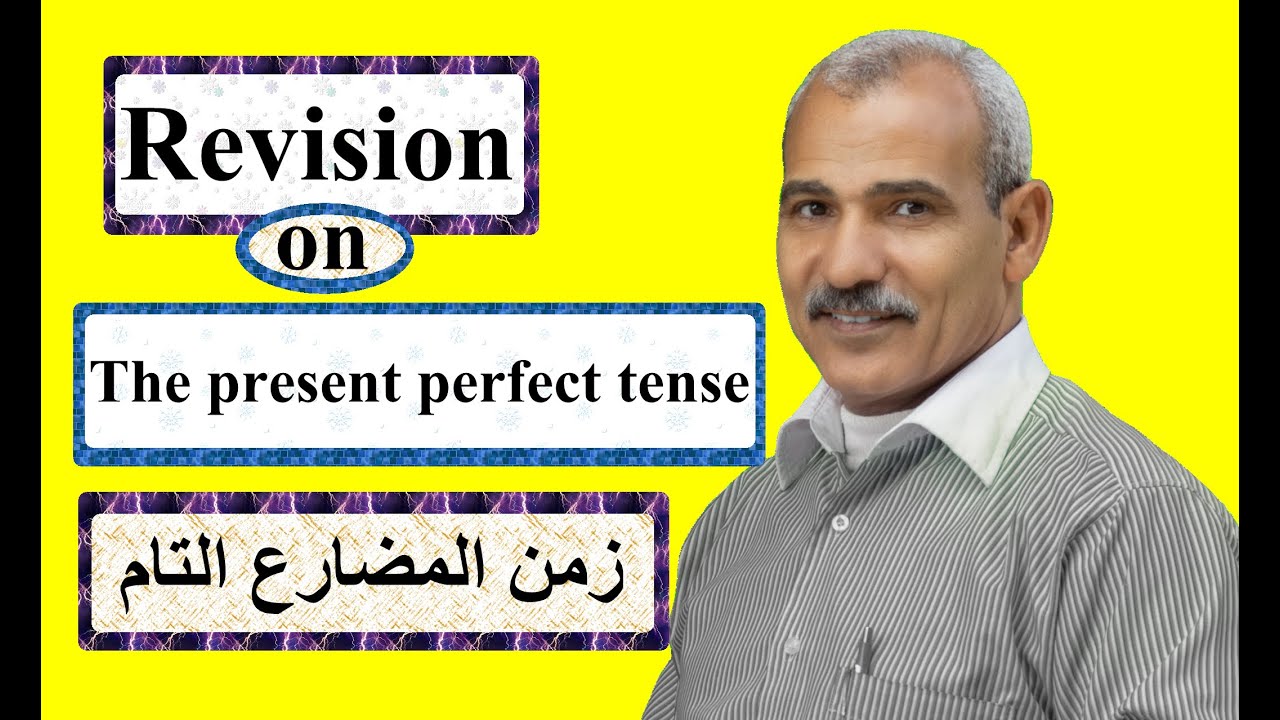 مراجعة هامة على زمن المضارع التام The present perfect tense