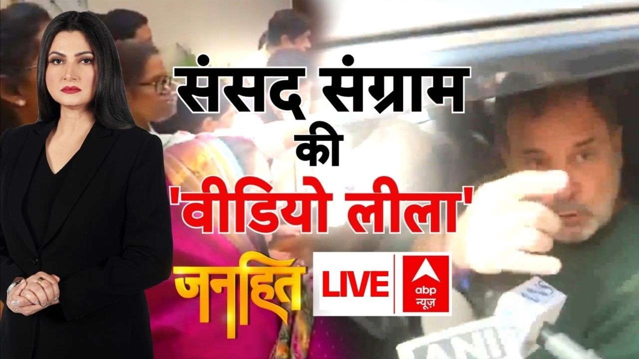 Janhit With Chitra Tripathi LIVE: संसद संग्राम की 'वीडियो लीला' | Parliament Session | Rahul Gandhi