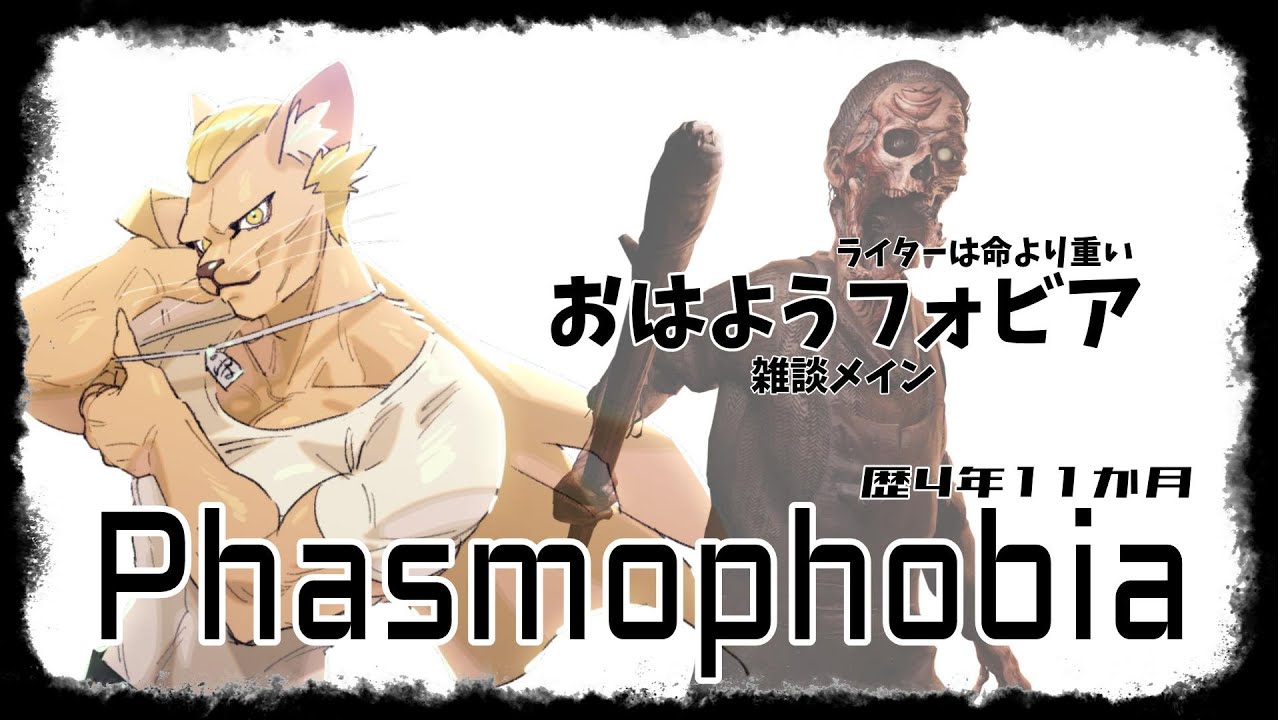 【Phasmophobia】おはようインサニ【質問自由】