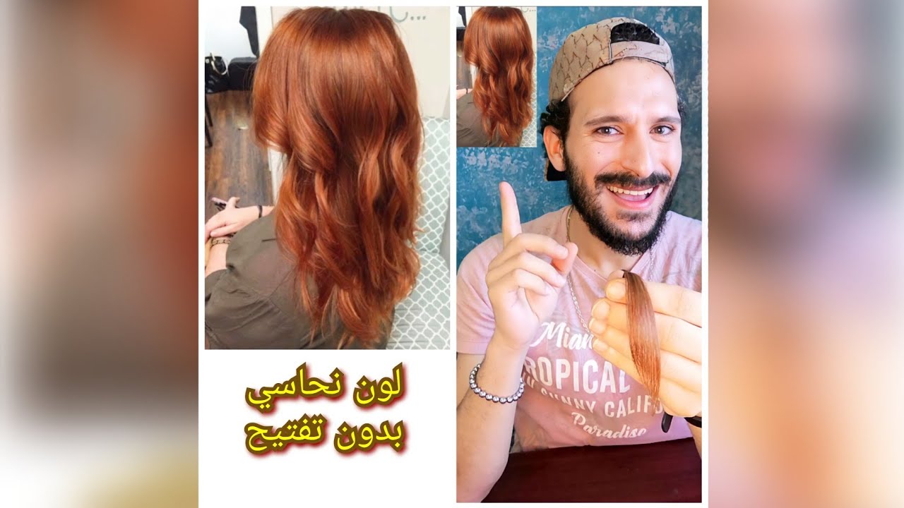 لون تريند 2022 اشقر نحاسي بدون سحب لون 💪 💃