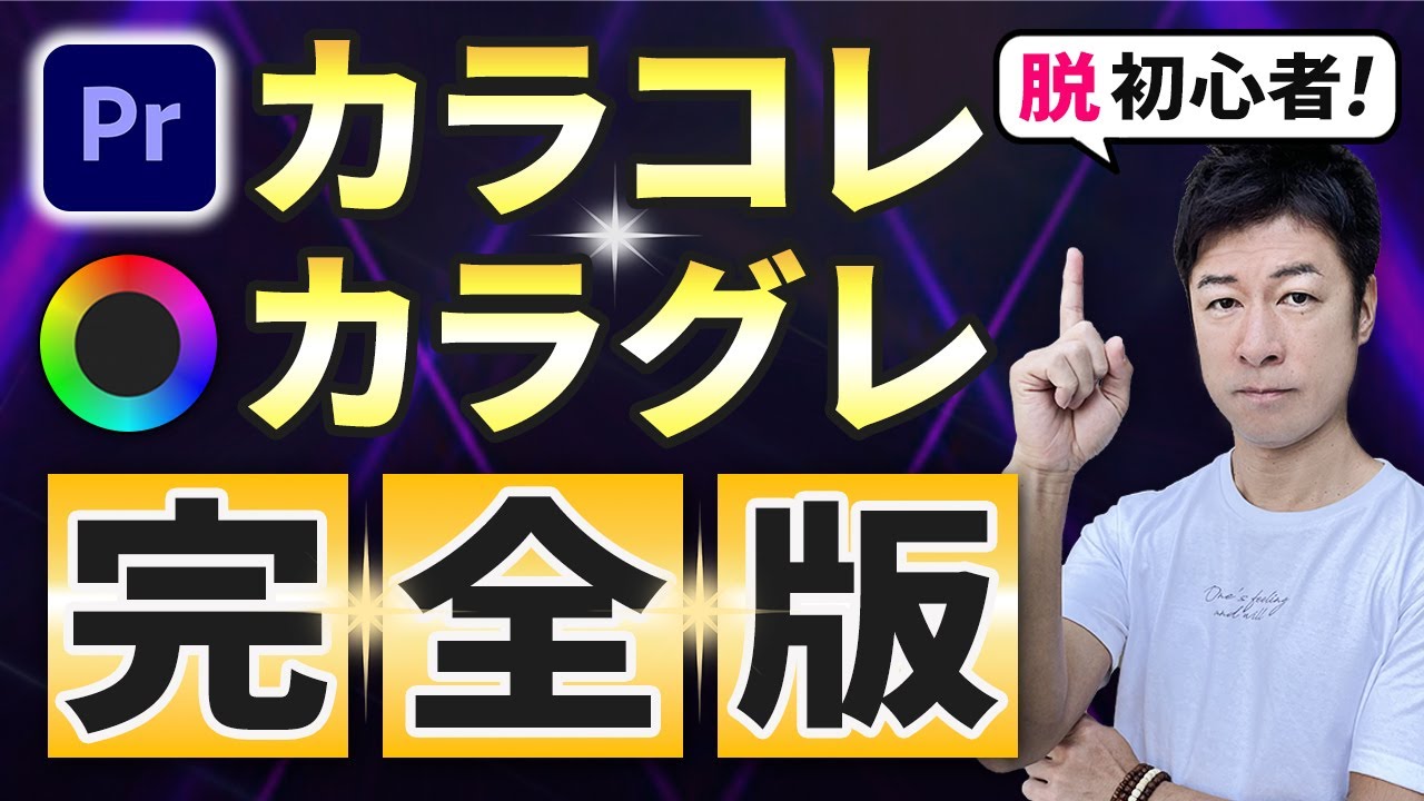 【カラコレ カラグレ プレミアプロ】一時間半で超基礎から応用まで全部解説します。この動画だけ見れば、カラコレカラグレ初心者から、プレミアを使いこなすプロへ一気にステップアップ！