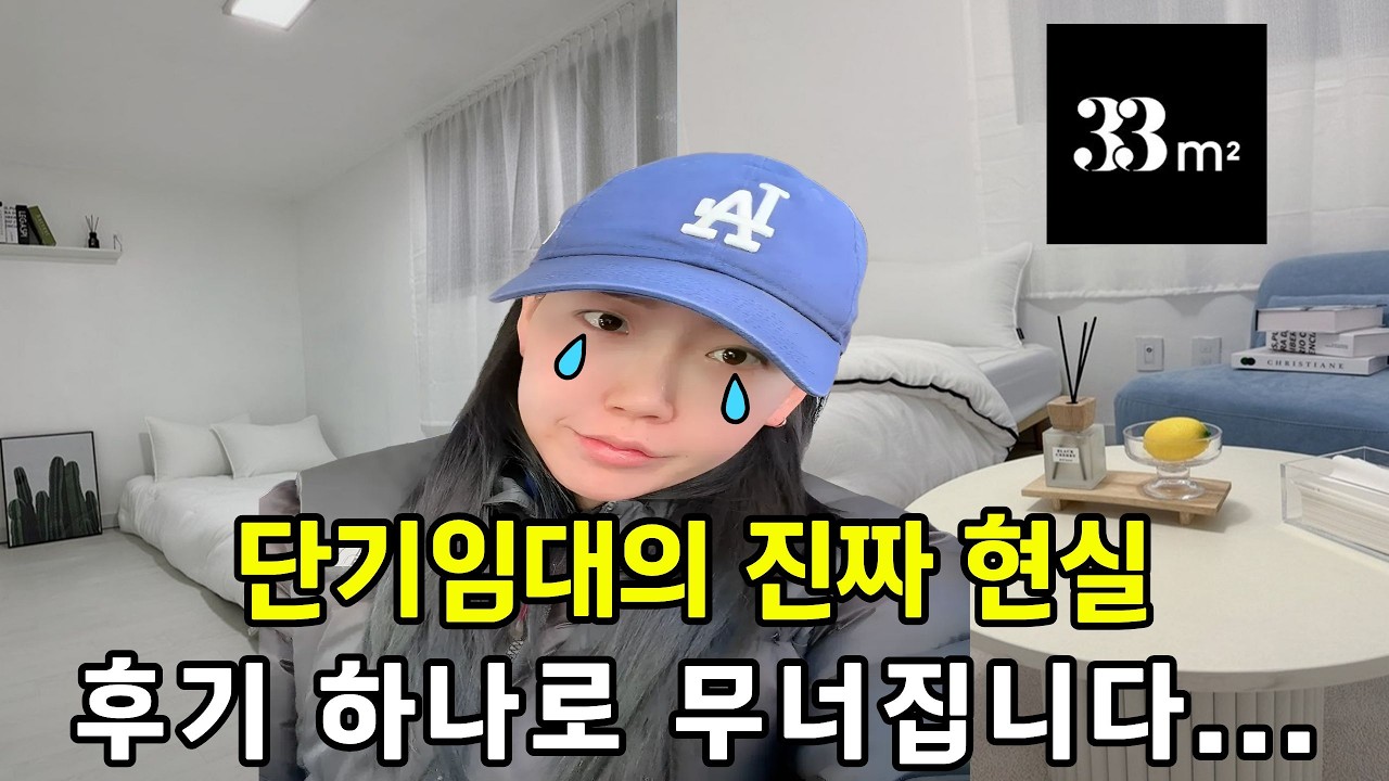 단기임대 쉽다고? 단기임대의 진짜 현실. 후기 하나에 모든 게 무너집니다.
