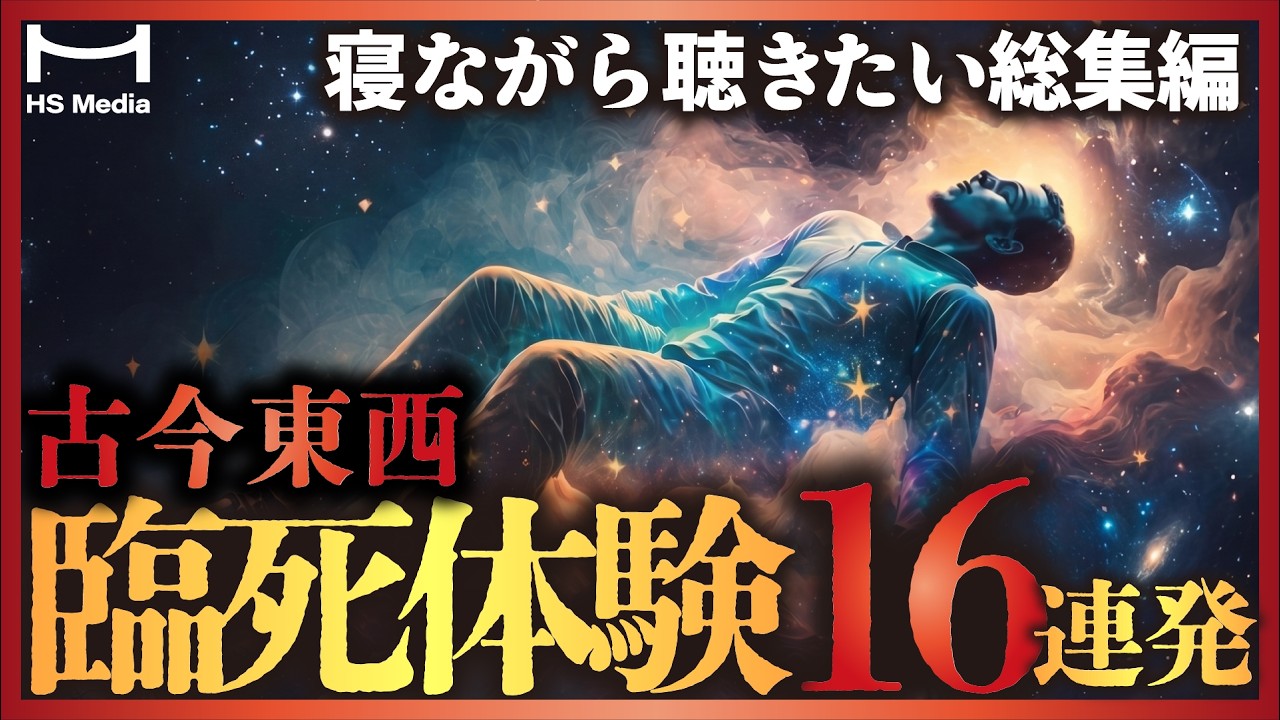 【イッキ見!】臨死体験 これで全部わかります【死後の世界】【総集編】