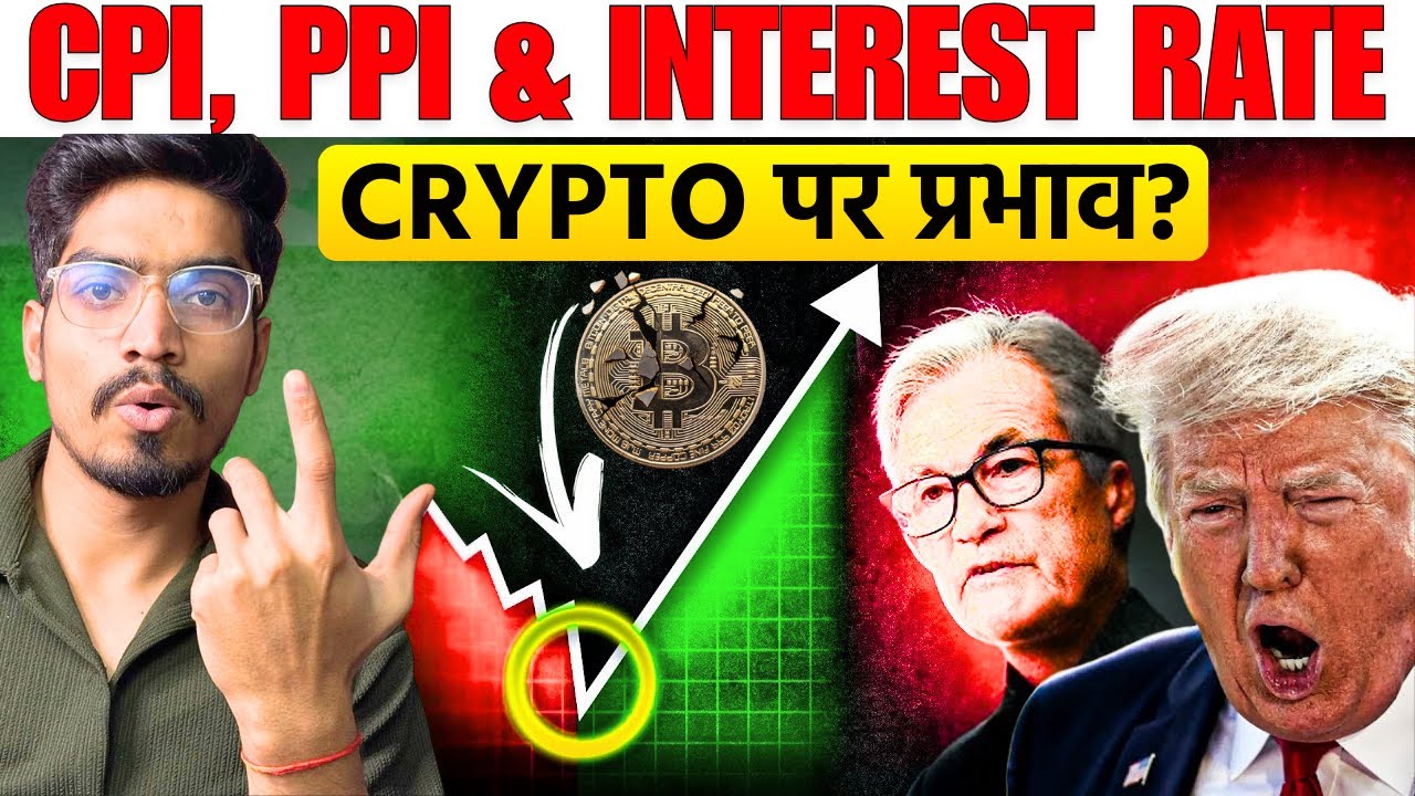 💸 Interest Rate & CPI, PPI Explained |🚨Impact on Crypto ?