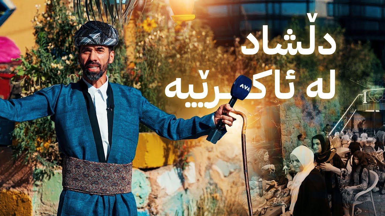 شاڵ ئەمجارە لە ئاکرێی پایتەختی نەورۆزە