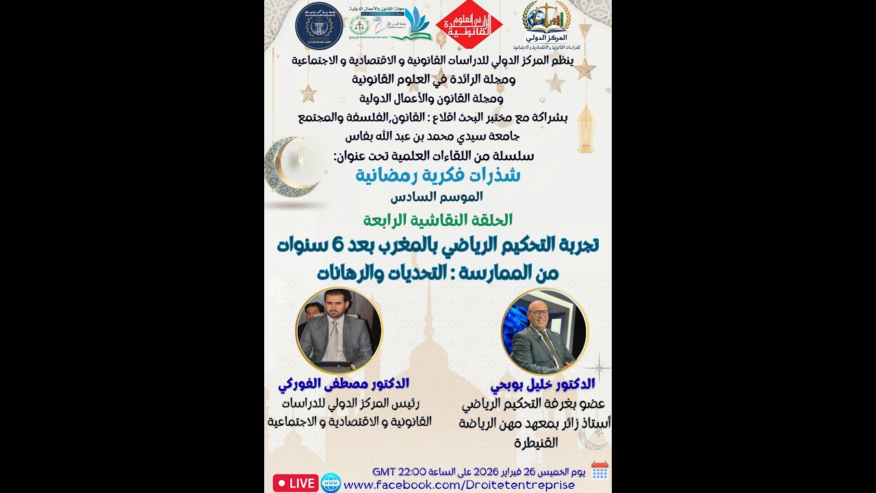 تجربة التحكيم الرياضي بالمغرب بعد 6 سنوات من الممارسة: التحديات والرهانات- شذرات فكرية رمضانية