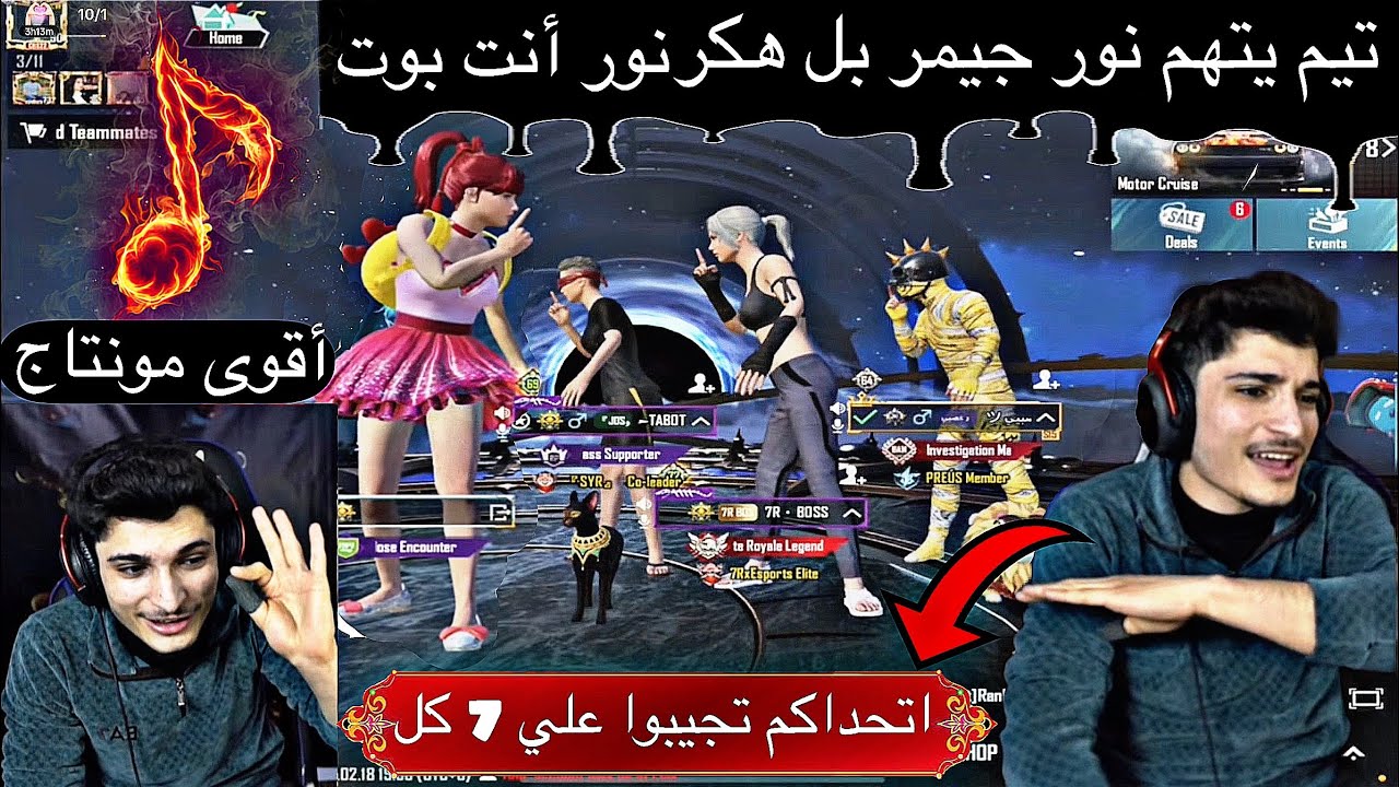 تيم يتهم نور جيمر بل هكر  نور أنت بوت ‏اتحداكم تجيبوا علي 7 كل 🔥🔥🤯