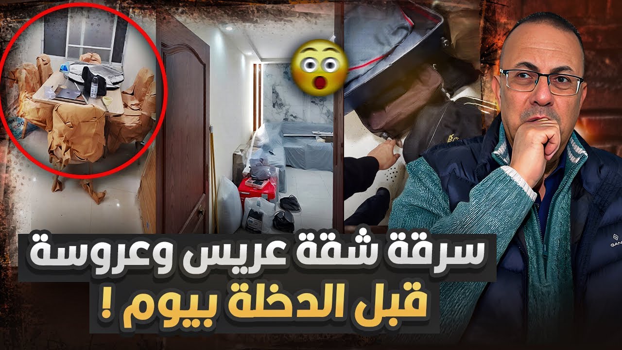 فيديو يحزن | سرقة شقة عريس قبل ليلة الدخله بساعات مسبوش اى حاجه فى الشقه !!