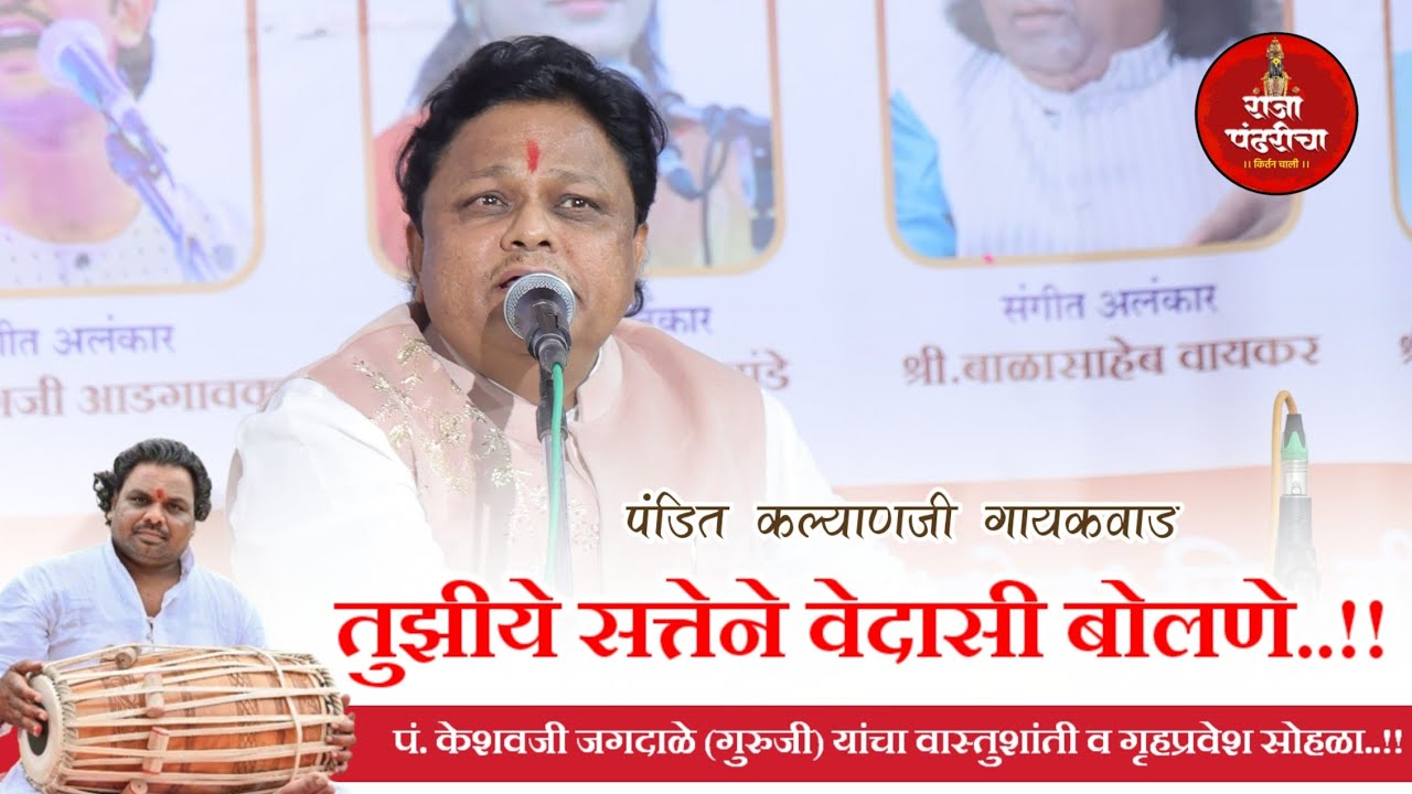 तुझीये सत्तेने वेदासी बोलणे..!! पंडित कल्याणजी गायकवाड..!!