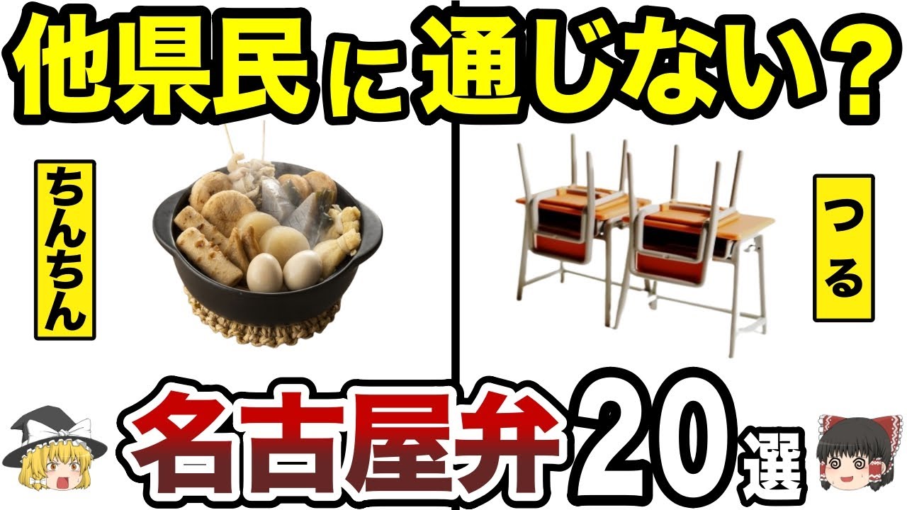 【日本地理】名古屋だけ？移住者に通じない名古屋のびっくり方言20選！通じてませんよ、その名古屋弁【ゆっくり解説】