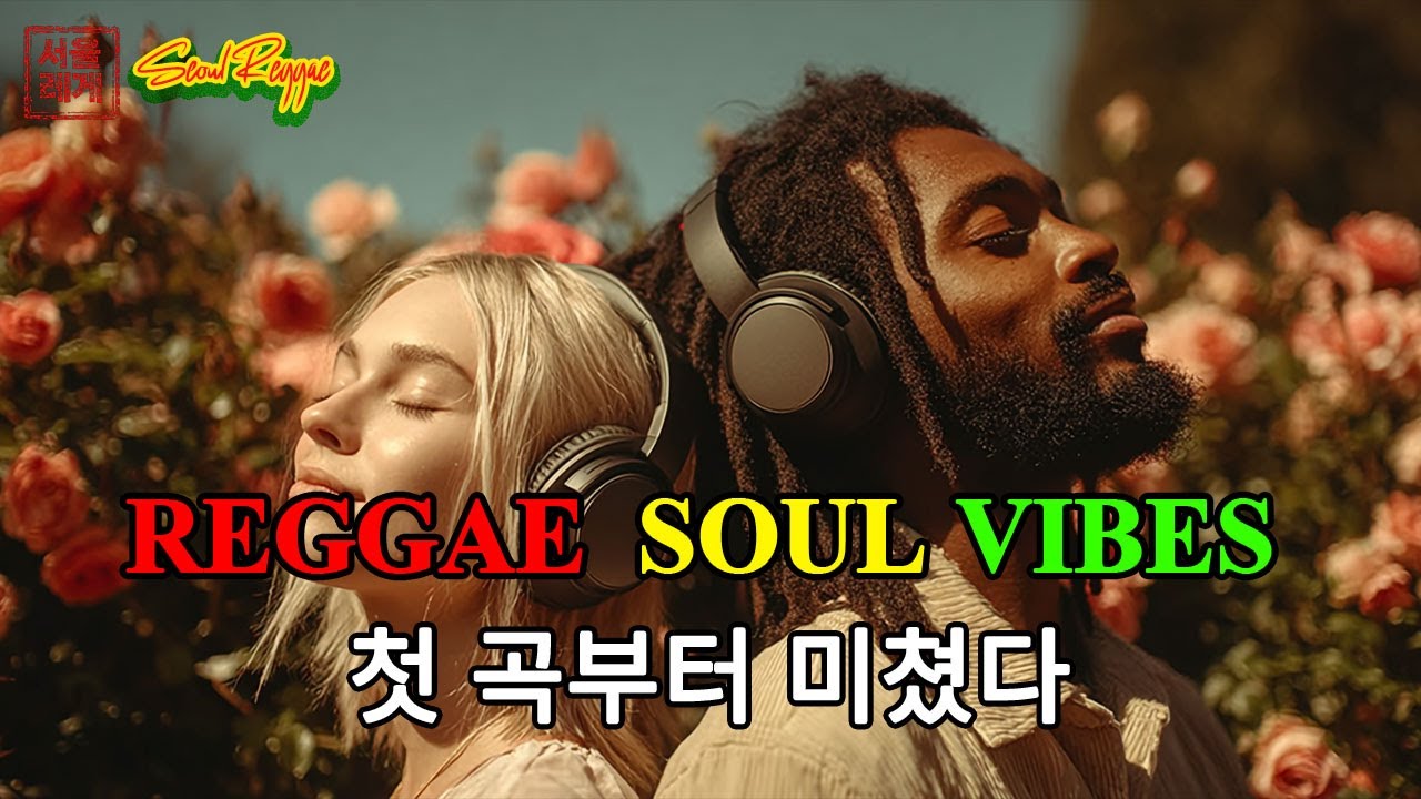 [고음질] Reggae Soul Vibes ❄️ | 로맨틱하고 따뜻한 레게 팝 발라드 20곡 모음 🔥 | 첫 곡부터 미쳤다 (Part 7)