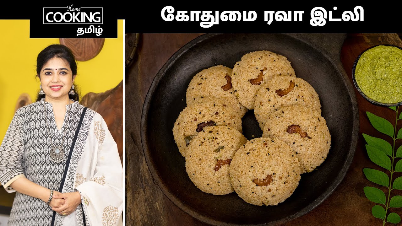 கோதுமை ரவா இட்லி | Wheat Rava Idli Recipe In Tamil | Healthy Breakfast | Diabetic Friendly Breakfast