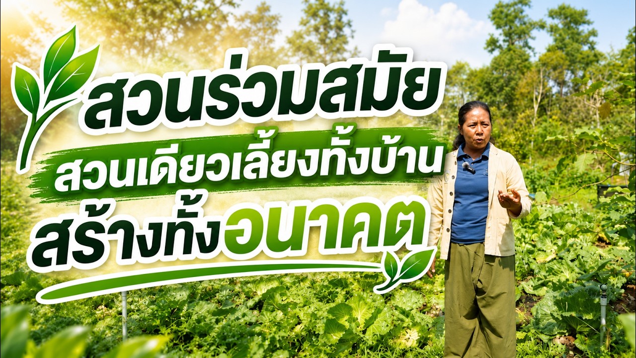 เมืองไทยเมืองเกษตร ตอน สวนร่วมสมัย