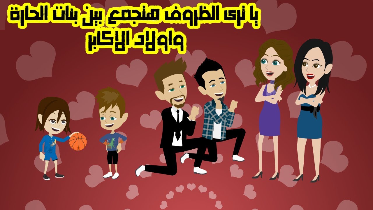 يا ترى الظروف هتجمع بين بنات الحارة واولاد الاكابر قصة كاملة
