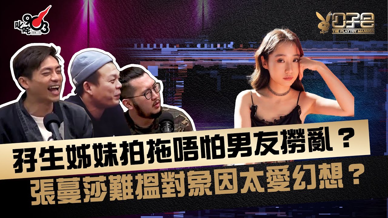 孖生姊妹拍拖唔怕男友撈亂？張蔓莎難搵對象因太愛幻想？