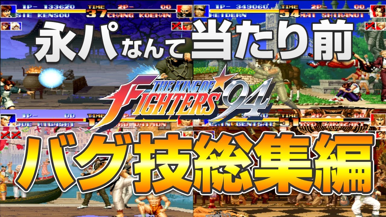 【kof】永パコンボ・バグも戦術 キングオブファイターズ94 まとめ集