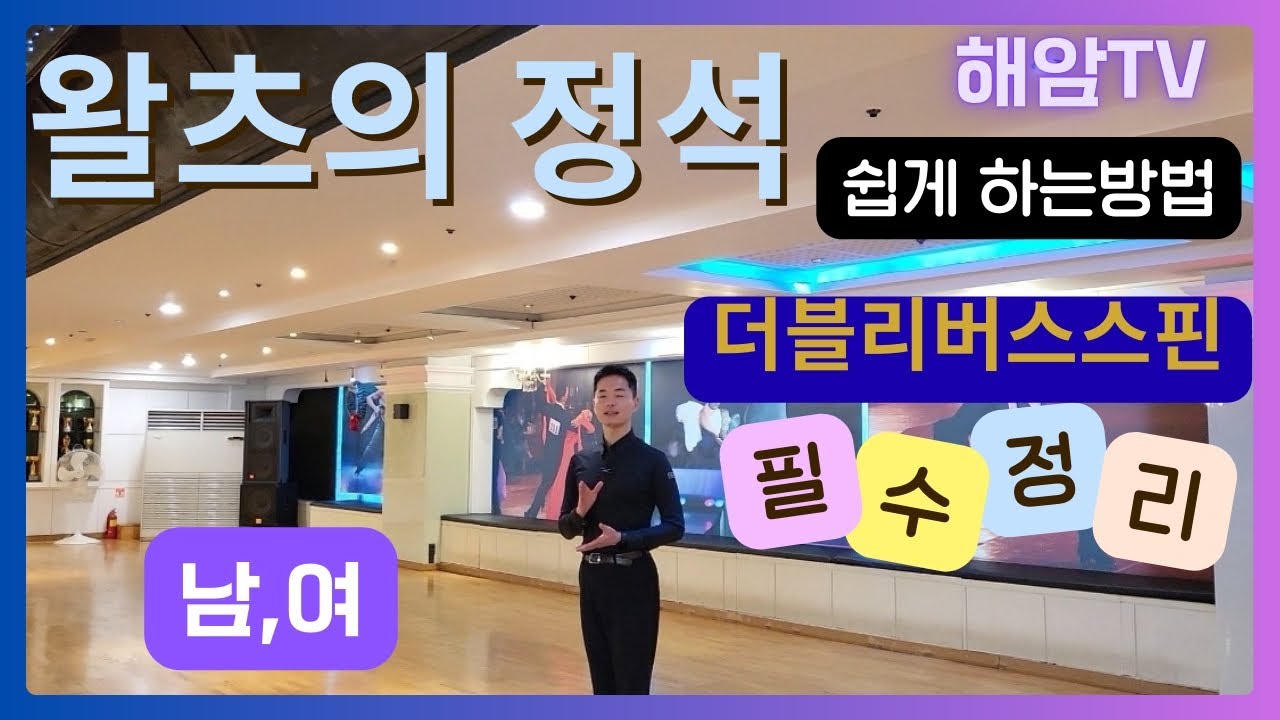 왈츠의정석(남,여)스텝//더블리버스스핀 쉽게하는방법//이해암프로:010-3334-2317