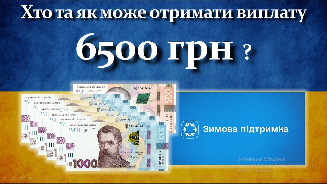 6500 грн | Хто та як може отримати цю виплату?