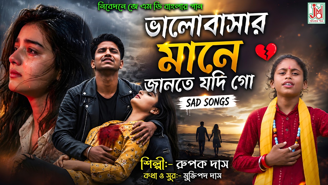 Bhalobasar Mone Jante Jodi Go | ভালোবাসার মানে জানতে যদি গো | Rupak Das | JMD Banglar Gaan