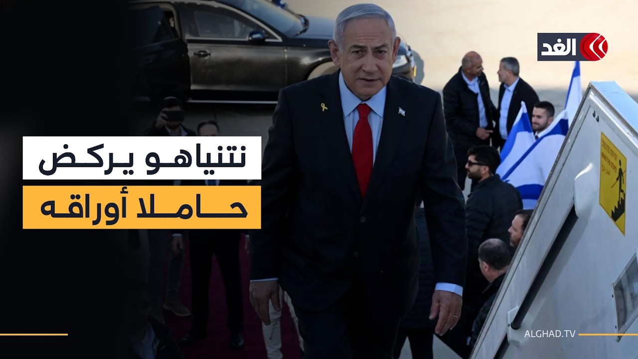 نتنياهو يهرول إلى البيت الأبيض حاملا أوراق الضغط لمحاولة إفشال محادثات أميركا وإيران