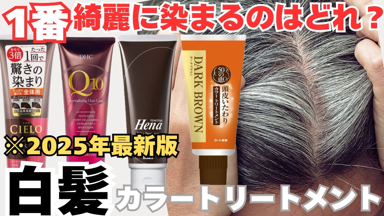 【白髪トリートメント 】2025年最新版！白髪が1番綺麗に染まるのはどれ？
