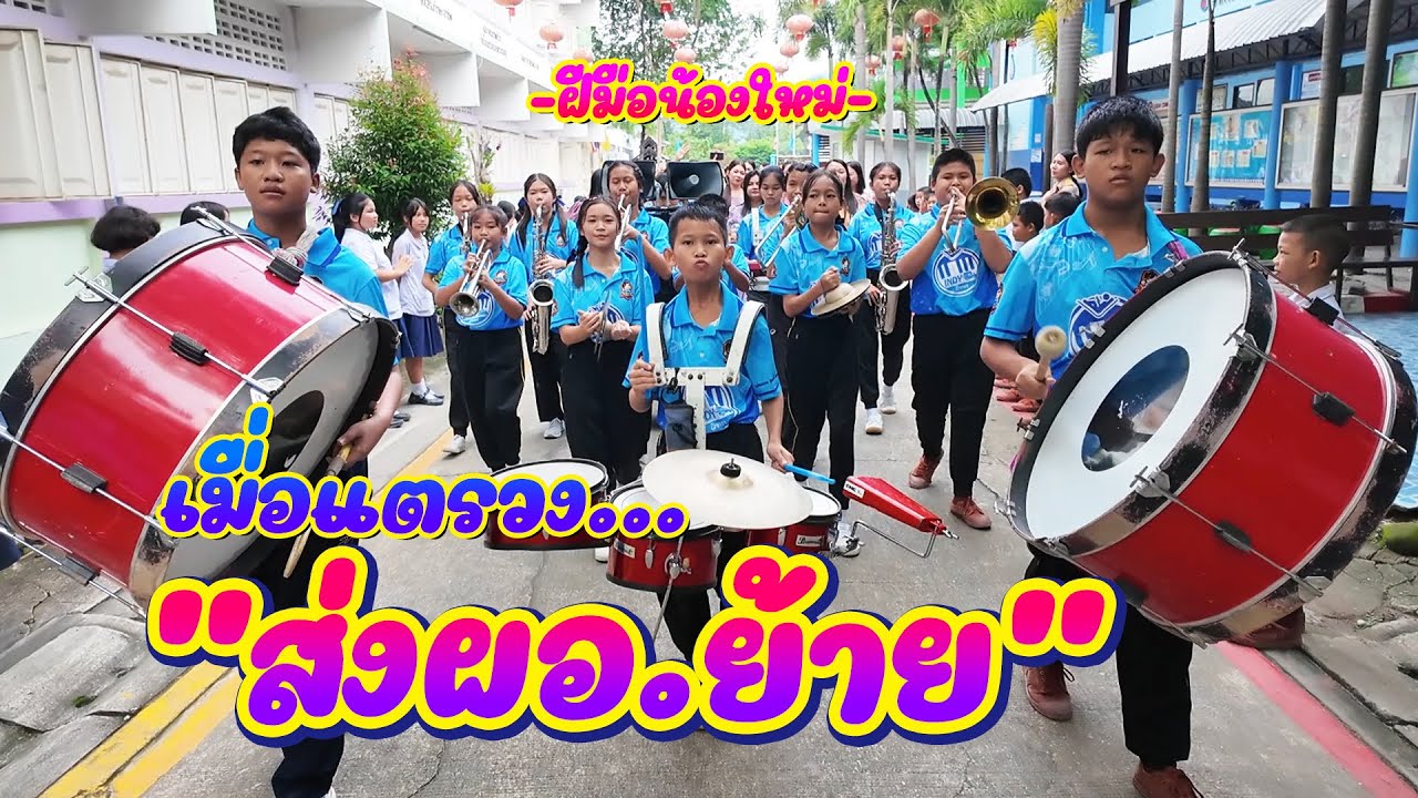 พาทีมแตรวง ไปส่งผอ.ย้ายที่โรงเรียนใหม่ || อินดี้จูเนียร์
