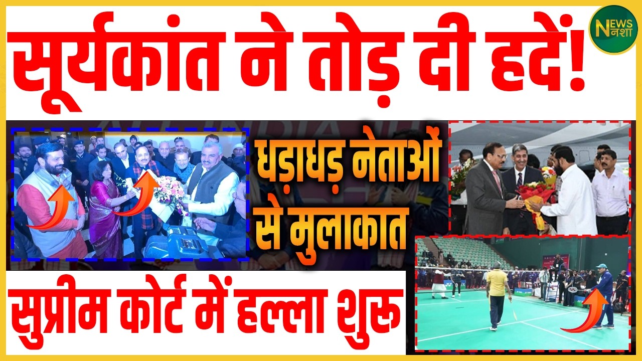 Suryakant की मुलाकातों पर बवाल Supreme Court में उठे गंभीर सवाल! | Newsnasha