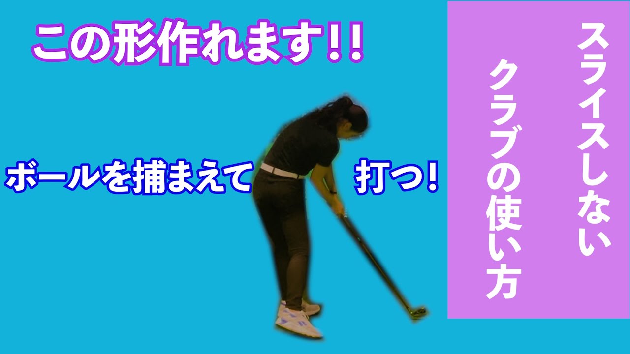 【ゴルフレッスン】ボールを捕まえて打っていこう！※最後までみてね