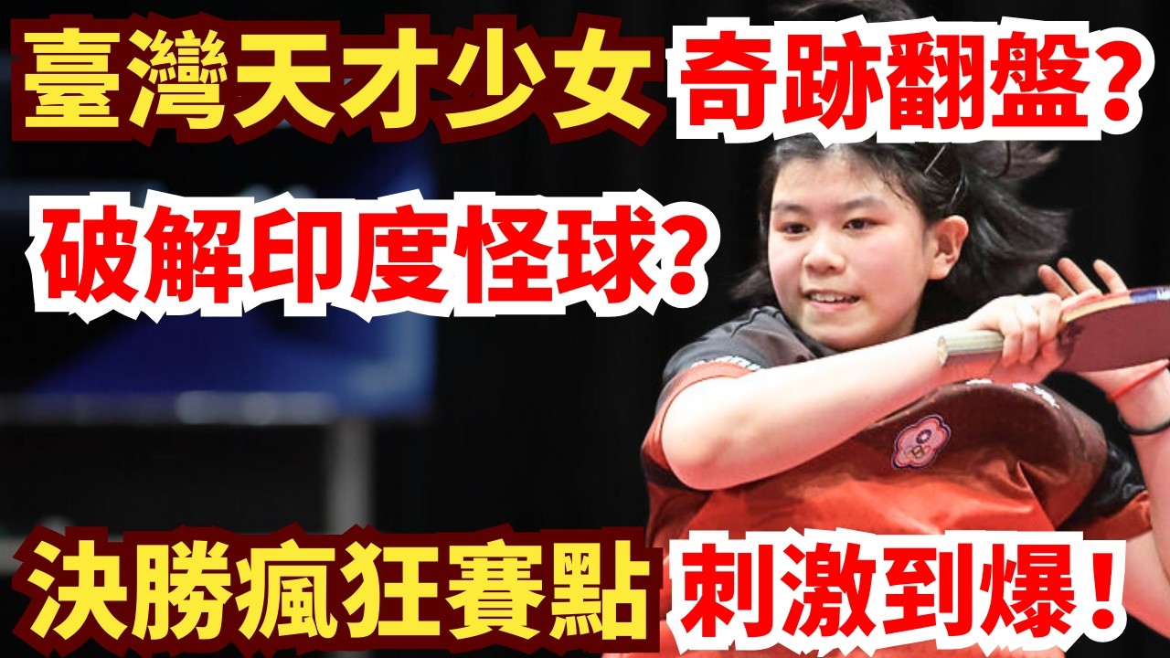 臺灣天才少女死鬥印度一姐！劇情跌宕！奇跡大翻盤？決勝時刻瘋狂賽點刺激到爆！叶伊恬 VS 玛尼卡·巴特拉｜第35屆國際乒聯-亞乒聯盟亞洲杯 女單小組循環賽第3輪