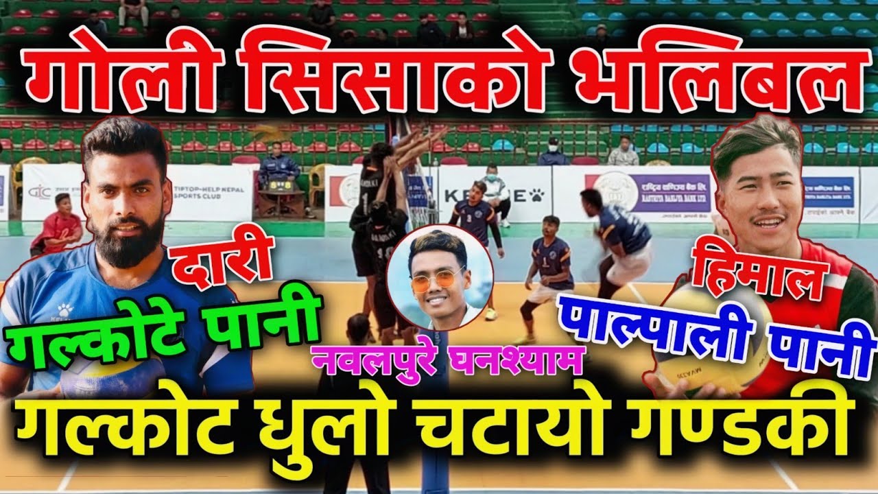 गोली भलिबल धुलो चटायो | Galkot Vs Gandaki | Bimal | Himal | Ghanshyam Chaudhary.