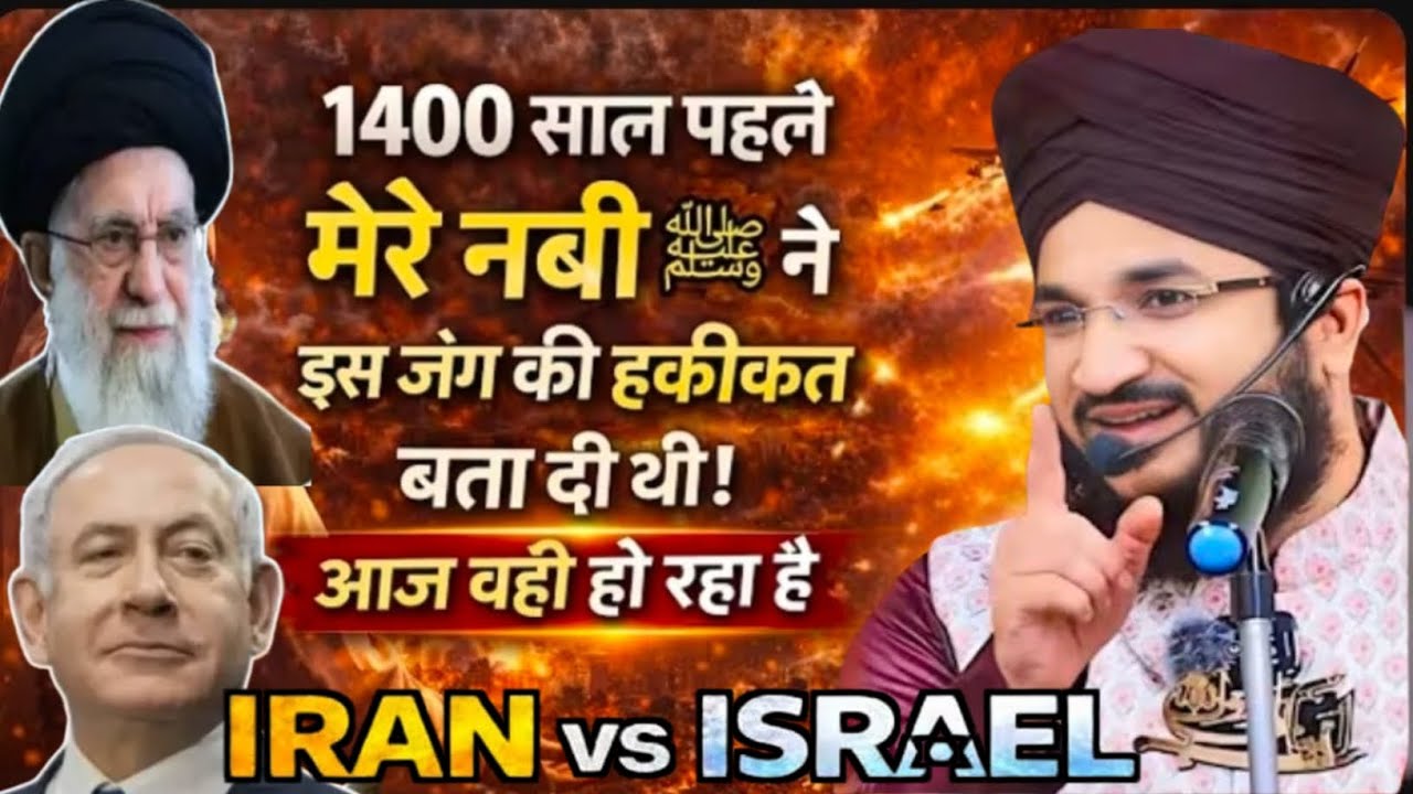 हमारे नबी ने 1400 साल पहले बता दी थी आज वही हो रहा है Iran aur Israel mein Jung Mufti Salman azhari