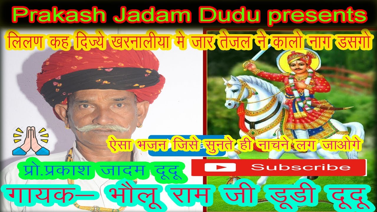 2021 D.J//लीलण  कह दिज्ये खरनाल्या में जार ,तेजल ने कालो नाग डसगो //गायक - भोलू राम जी डूडी ,दूदू
