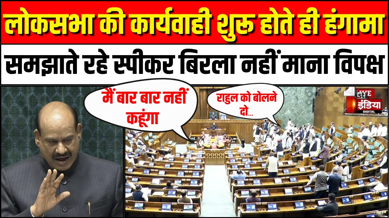 Loksabha Hungama: लोकसभा की कार्यवाही शुरू होते ही विपक्ष का हंगामा | Rahul Gandhi | Priyanka Gandhi