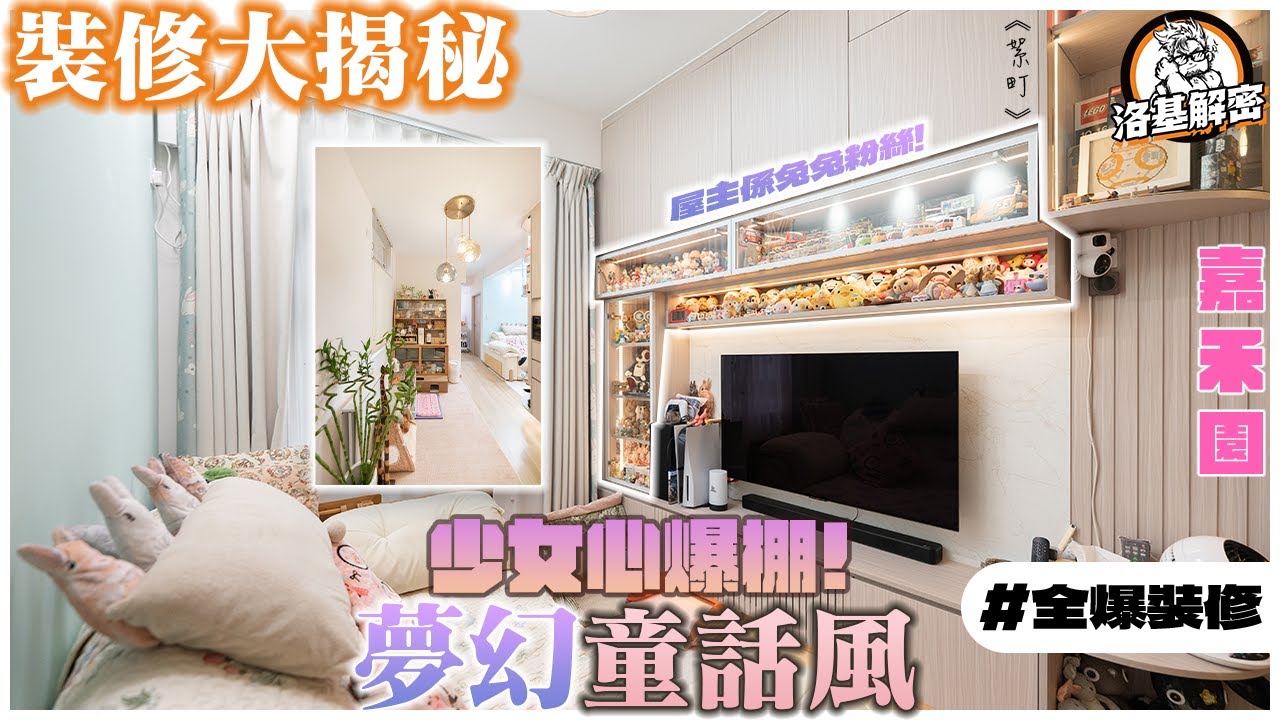 【裝修大揭秘】浴室放洗衣機既秘技係乜？？｜屋主係兔兔粉絲！｜智能家居Sensor要點Set？｜開箱超好用調味料架！｜夢幻童話風｜《絮町》｜嘉禾園｜洛基解密