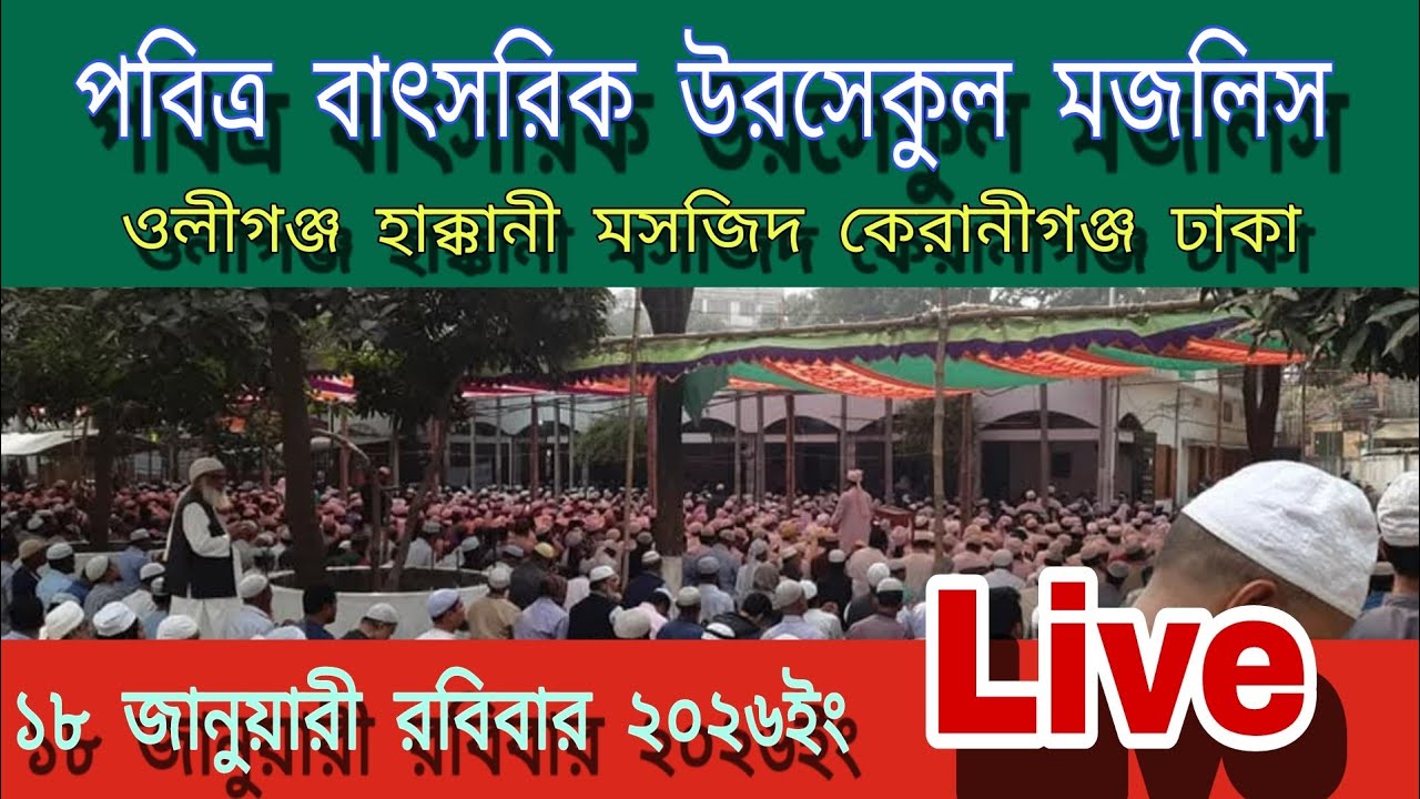 ওলীগঞ্জ হাক্কানী মসজিদ ঢাকা বাৎসরিক উরসেকুল মজলিস 18-1-2026 H M DHAKA is live