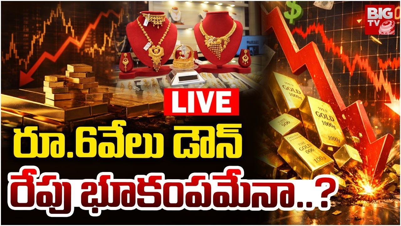 Gold Rate Drops Today LIVE | రూ.6వేలు డౌన్&zwnj;..రేపు భూకంపమేనా..? | | Latest Gold Price Update | BIG TV