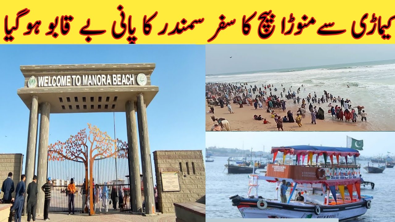 Manora Beach by Boat | Manora Beach Karachi | Kemari to Manora Beach by boat | Manora Beach 2024