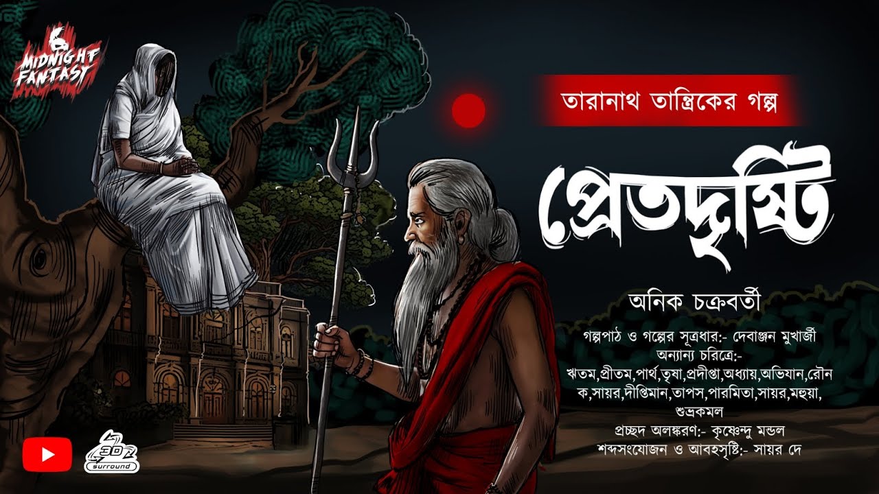 Taranath Tantrik| প্রেত দৃষ্টি(Bengali Audio story  horror) গ্রাম বাংলার ভৌতিক কাহিনী|অনিক চক্রবর্তী