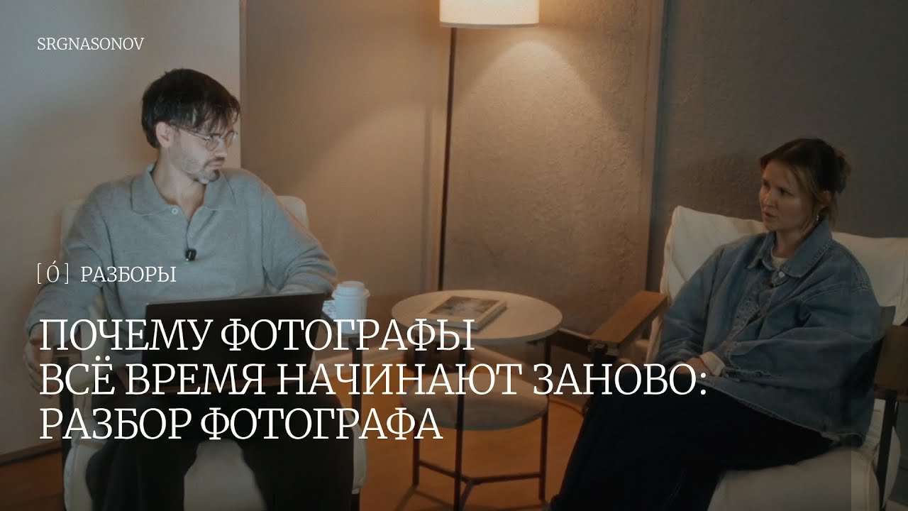 Разборы фотографа #1 / Почему фотографы всё время начинают заново?