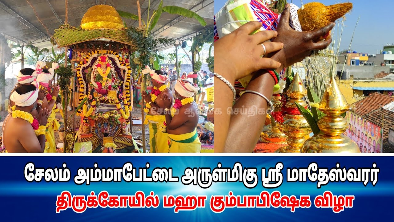 அருள்மிகு ஸ்ரீ மாதேஸ்வரர் திருக்கோவில் மஹா கும்பாபிஷேக விழா சேலம் அம்மாபேட்டை 
