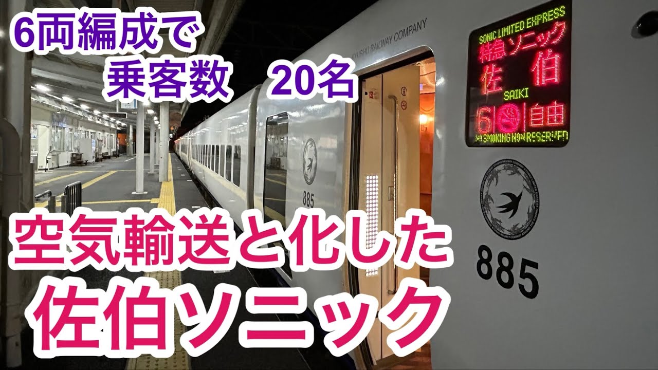 【佐伯ソニック】心配になるぐらいガラガラな件　JR九州 日豊線　特急ソニック41号　佐伯行　885系