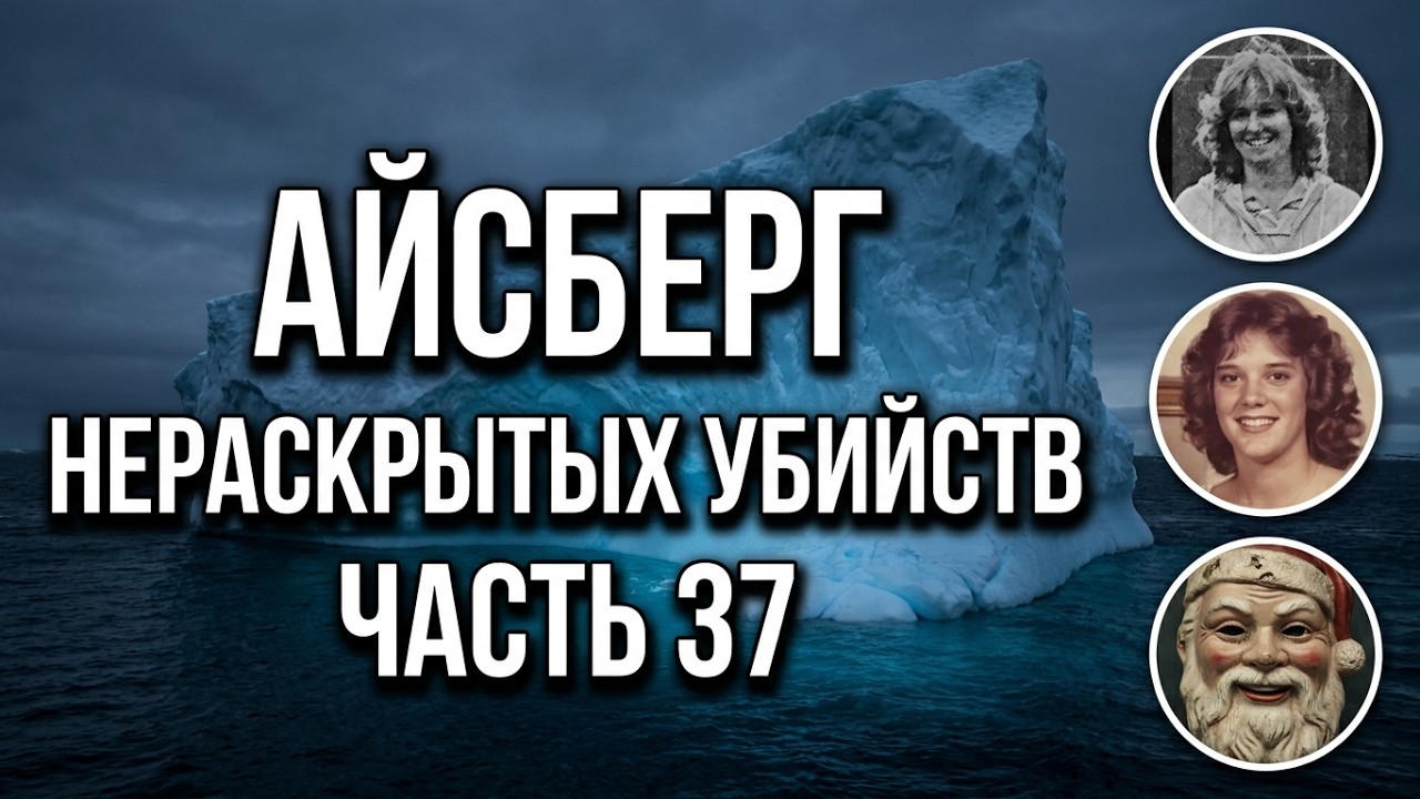 АЙСБЕРГ нераскрытых убийств Часть 37 | Ронда Хинсон, Дебора Линсли, Линчевание Маршалла Рэтлиффа