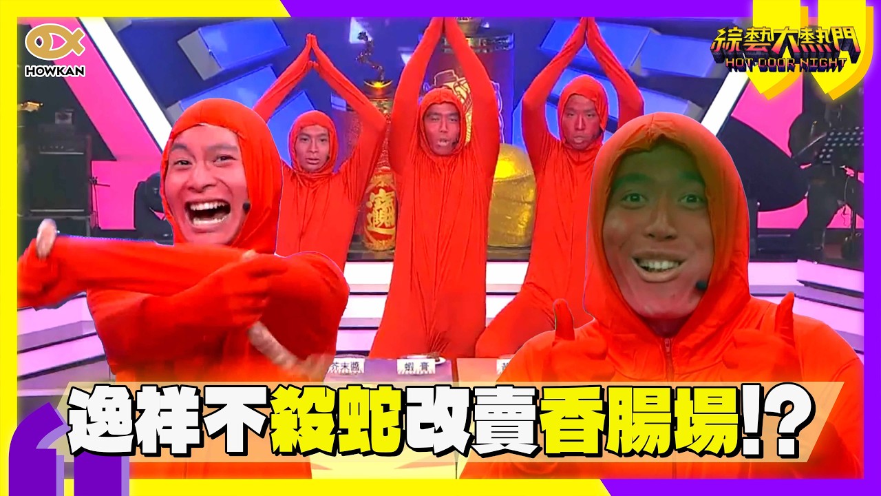 逸祥不殺蛇改賣香腸能收服婆媽嗎？！超獵奇推銷術笑瘋全場！｜好看娛樂 #綜藝大熱門