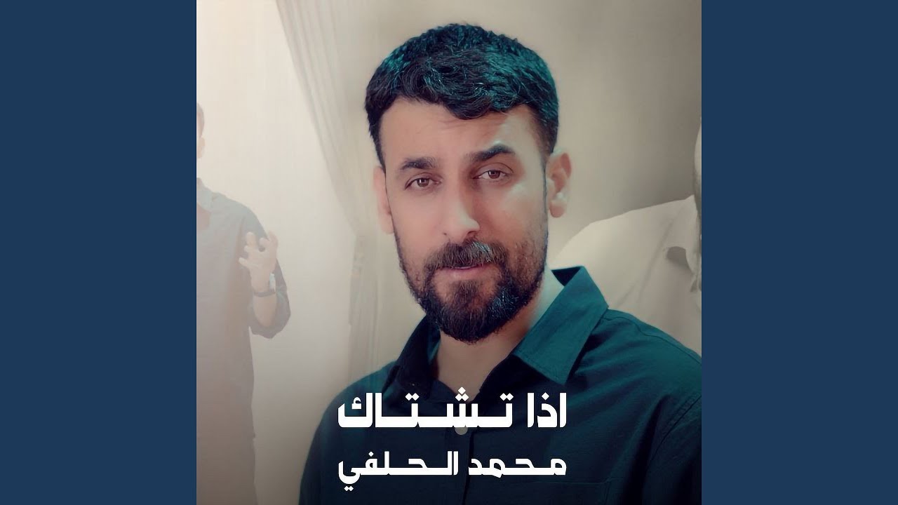 Etha Teshtak - اذا تشتاك