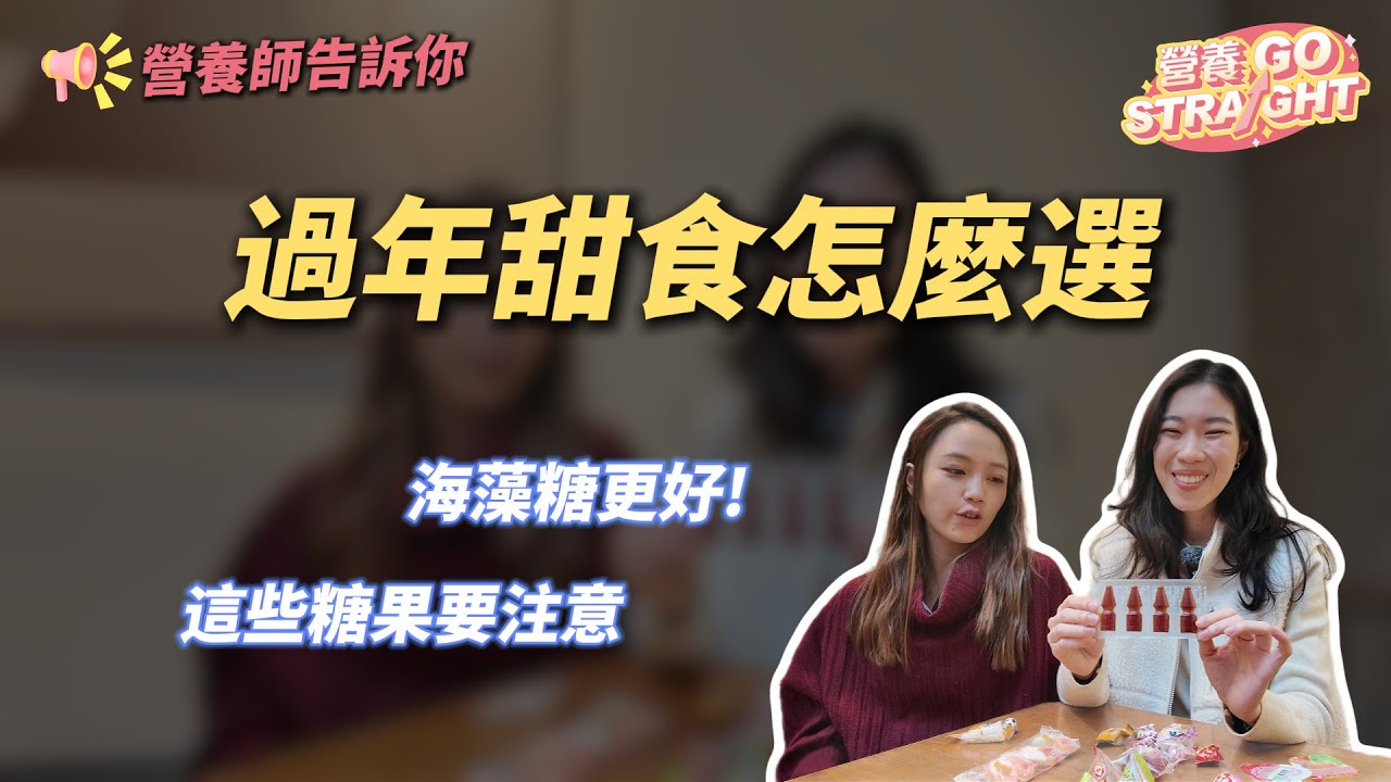 營養師告訴你-過年甜零食買什麼?