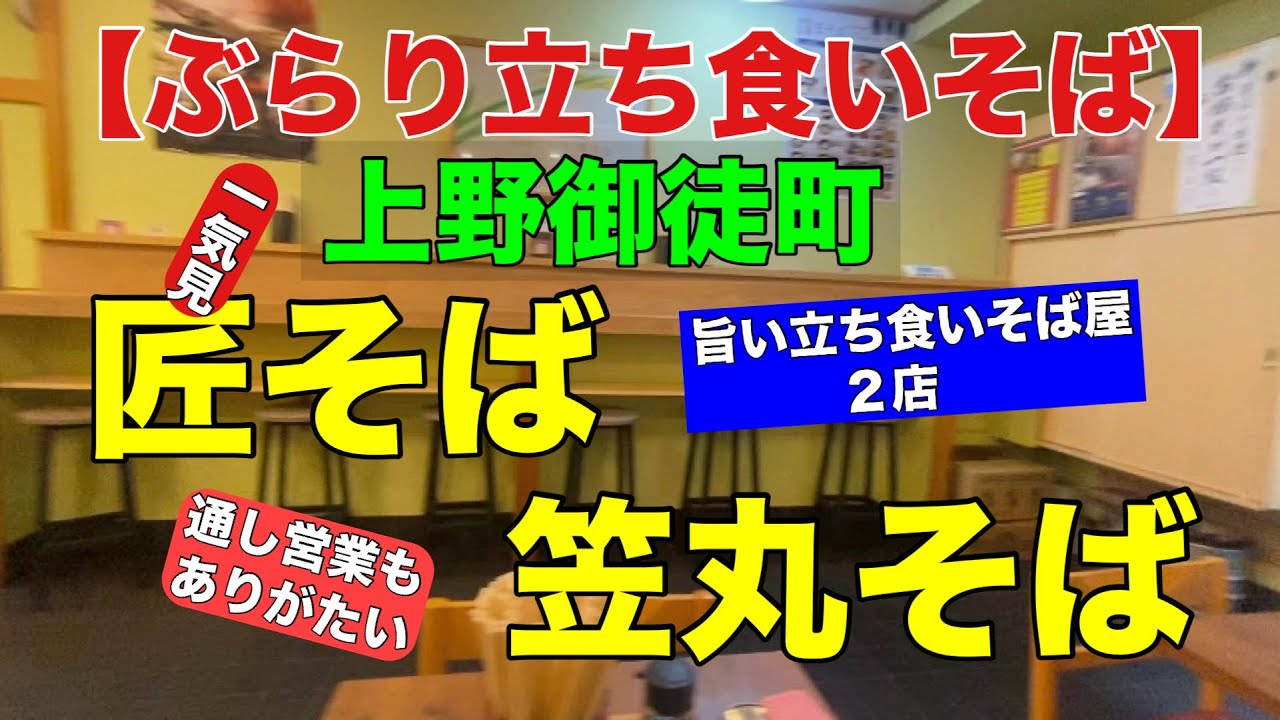 【ぶらり立ち食いそば】　御徒町　匠そば　笠丸そば