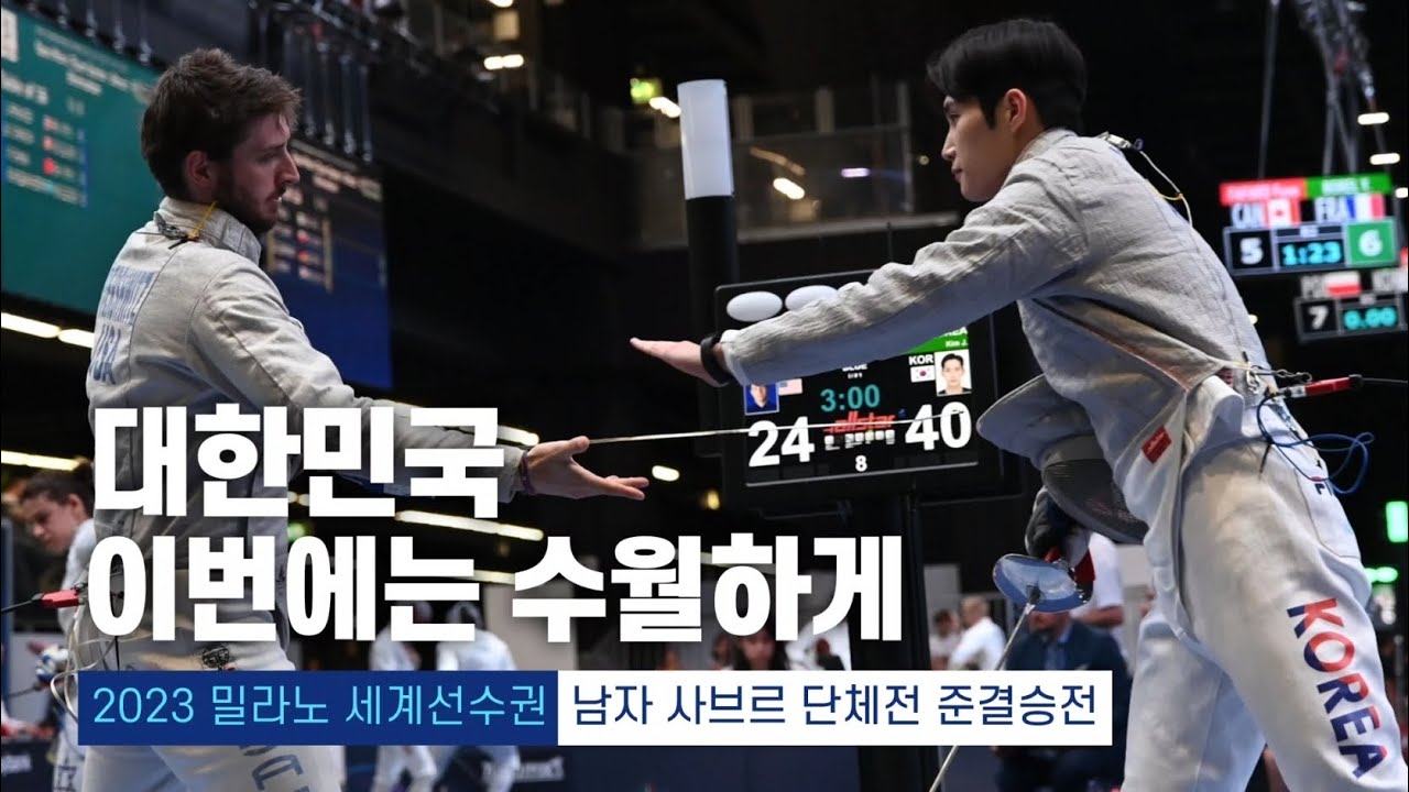 2023 밀라노 세계선수권 | 펜싱 남자 사브르 단체전 준결승전 대한민국 vs 미국