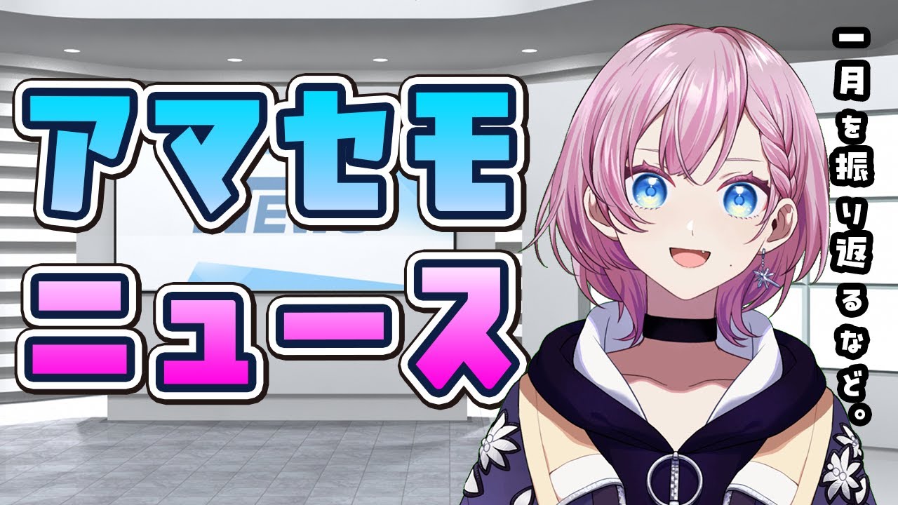 【雑談】最近を振り返るアマセモニュース！【#天瀬モモ / Vtuber】
