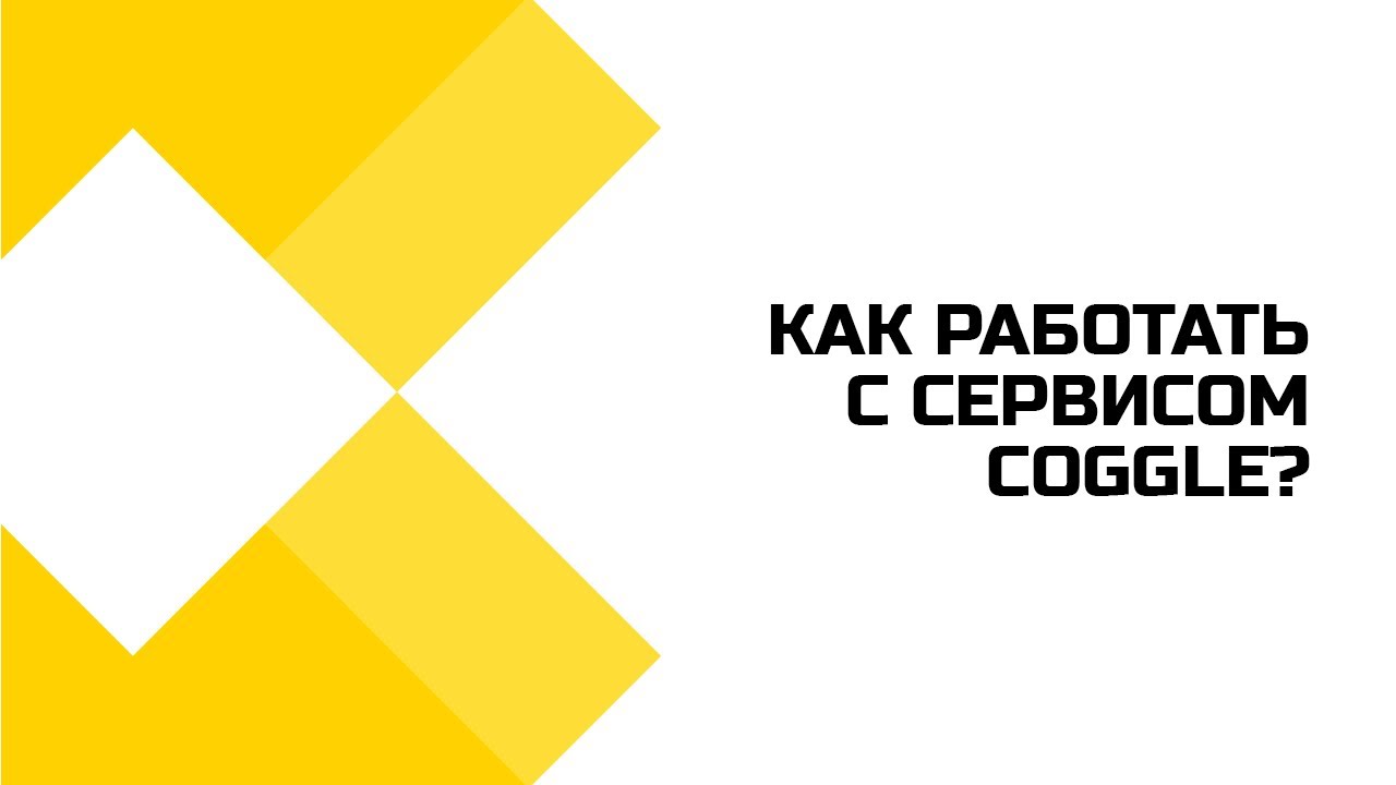 Как работать с сервисом Coggle?
